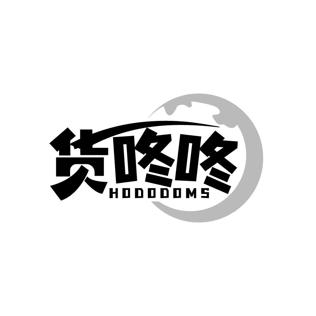 货咚咚 HODODOMS