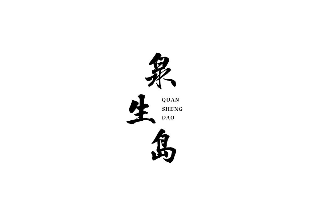 泉生岛