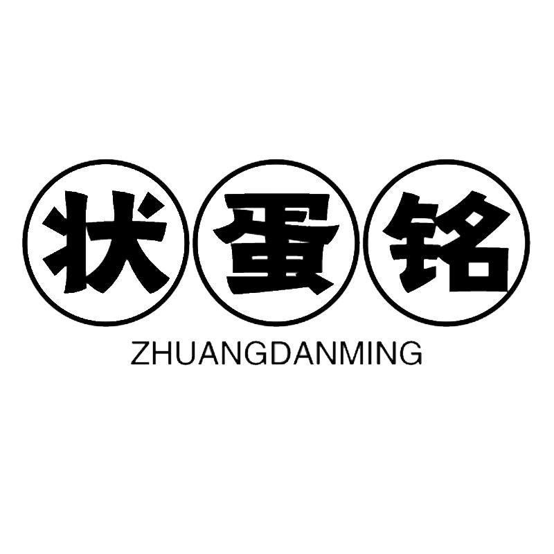 状蛋铭
