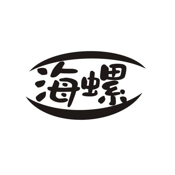 海螺