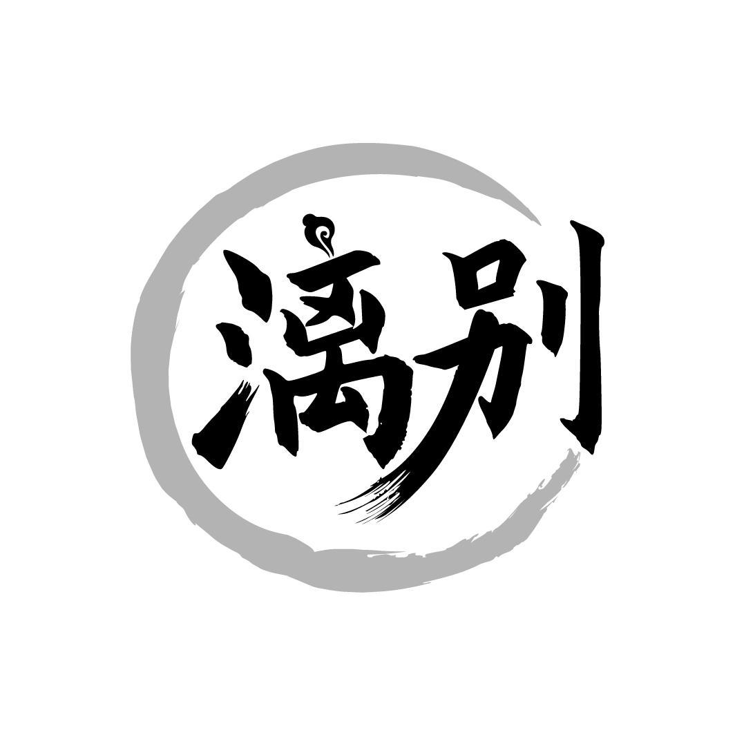 漓别
