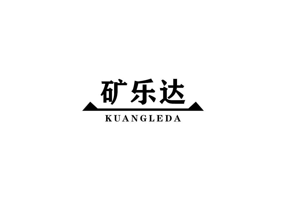矿乐达