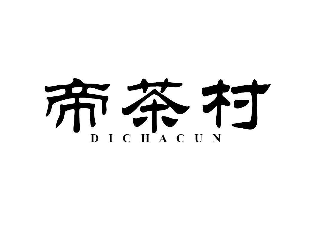 帝茶村