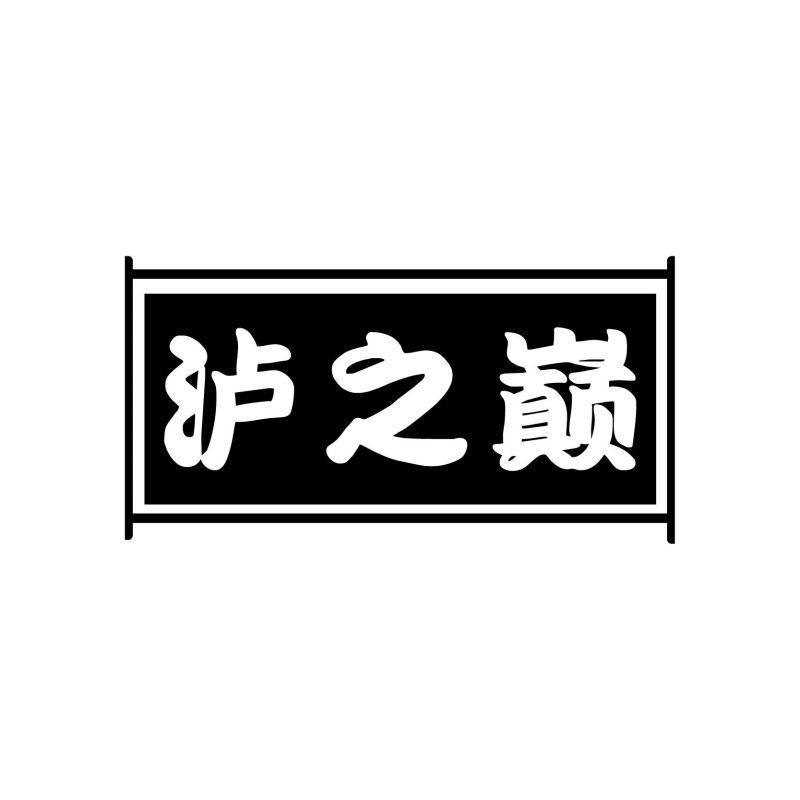 泸之巅