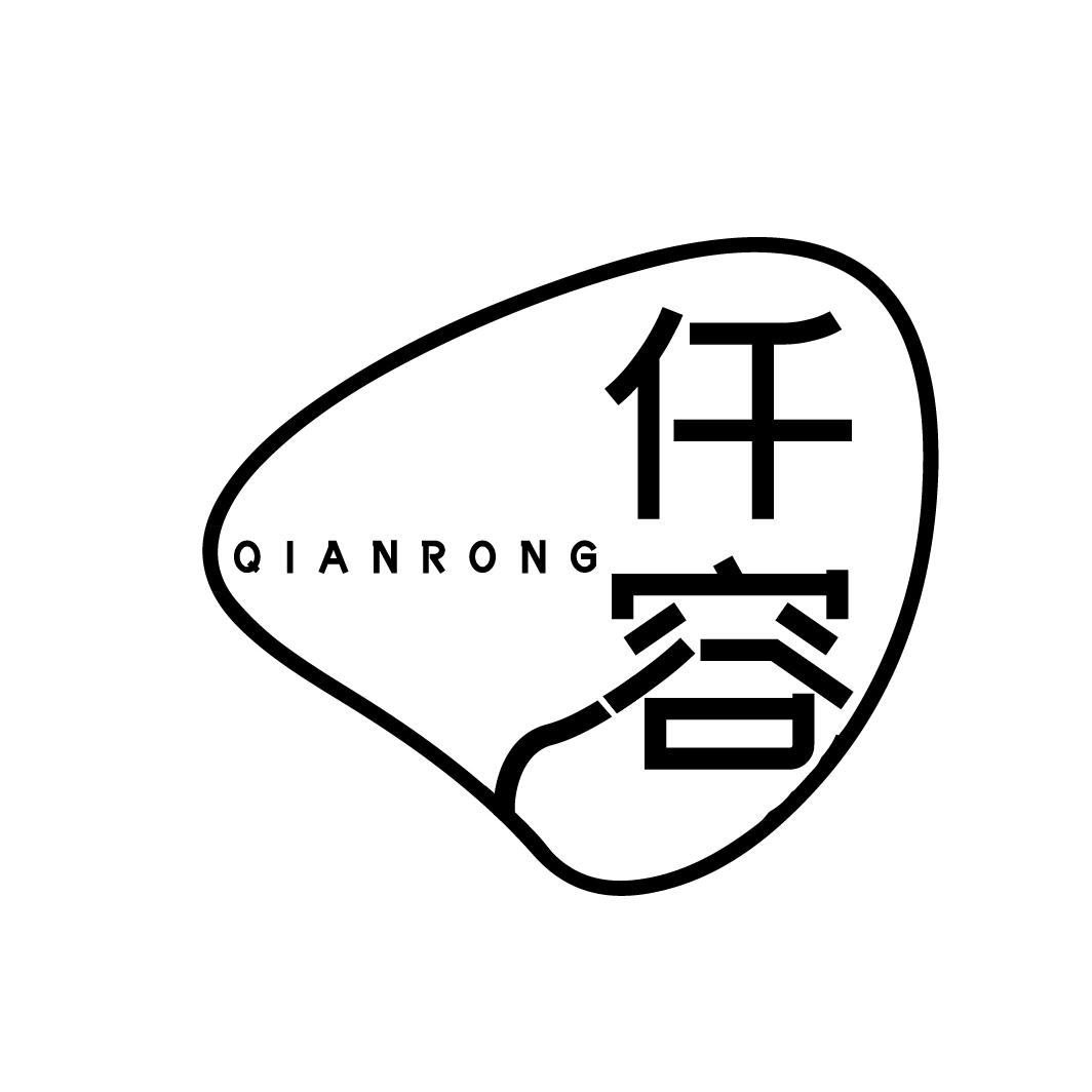 仟容QIANRONG