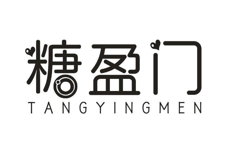 糖盈门
