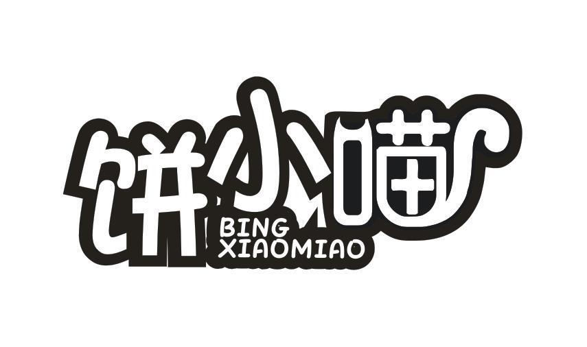 饼小喵