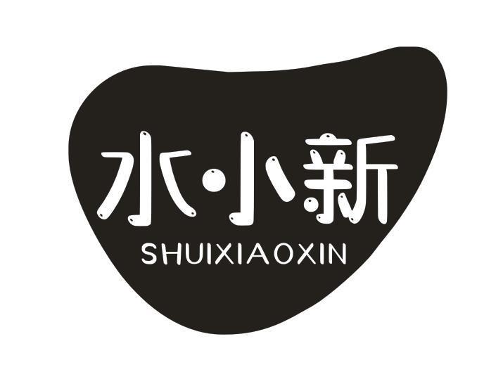 水小新