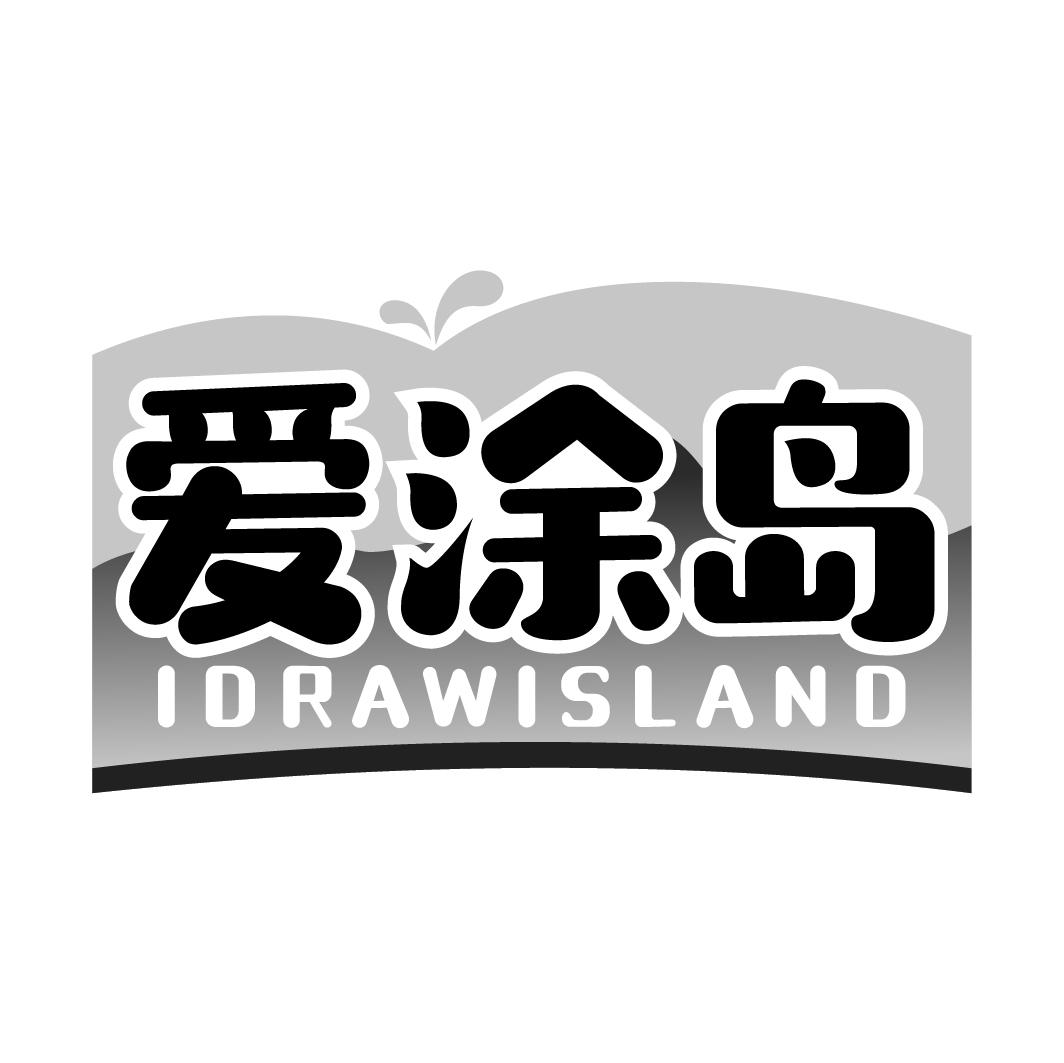 爱涂岛IDRAWISLAND