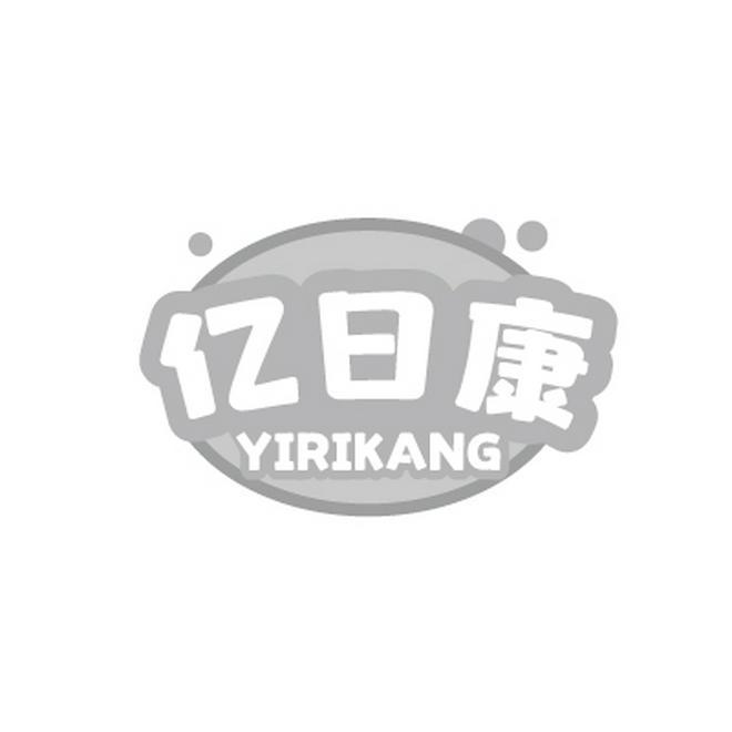 亿日康YIRIKANG