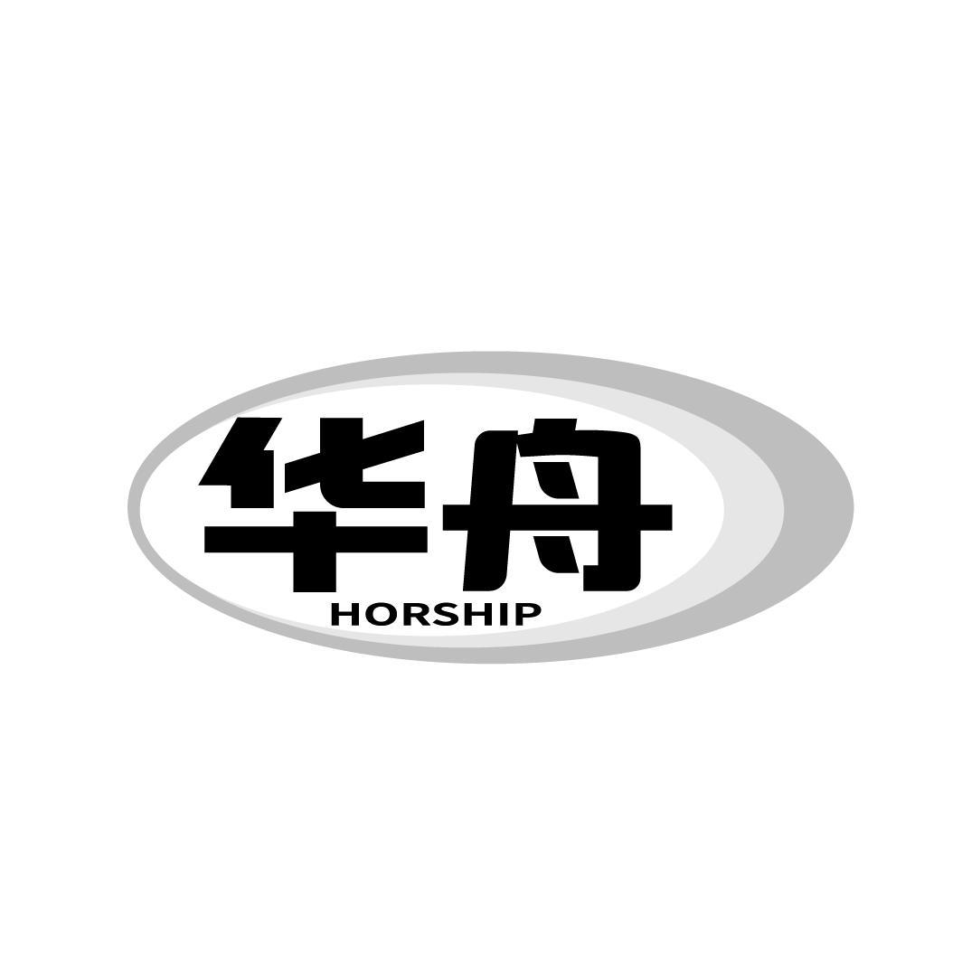 华舟
HORSHIP