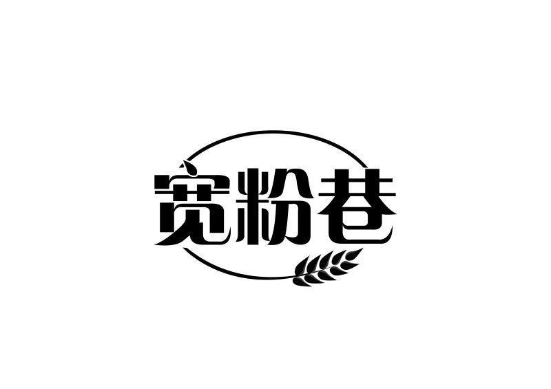 宽粉巷