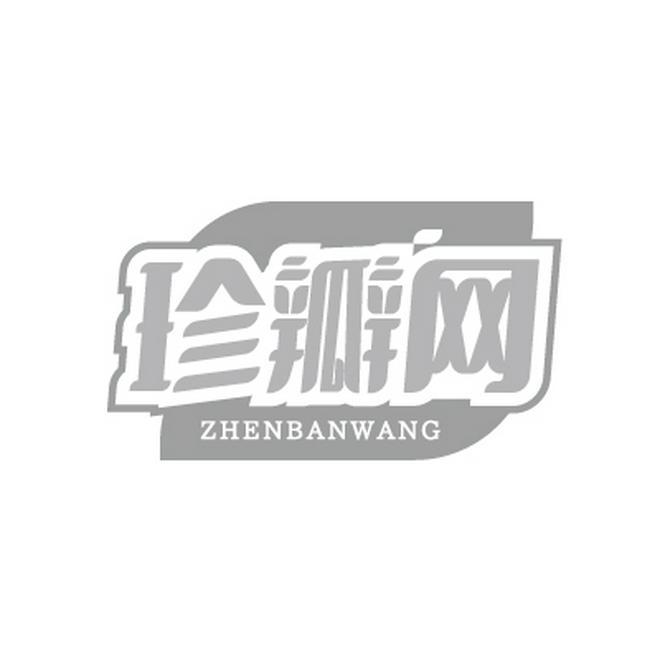 珍瓣网ZHENBANWANG
