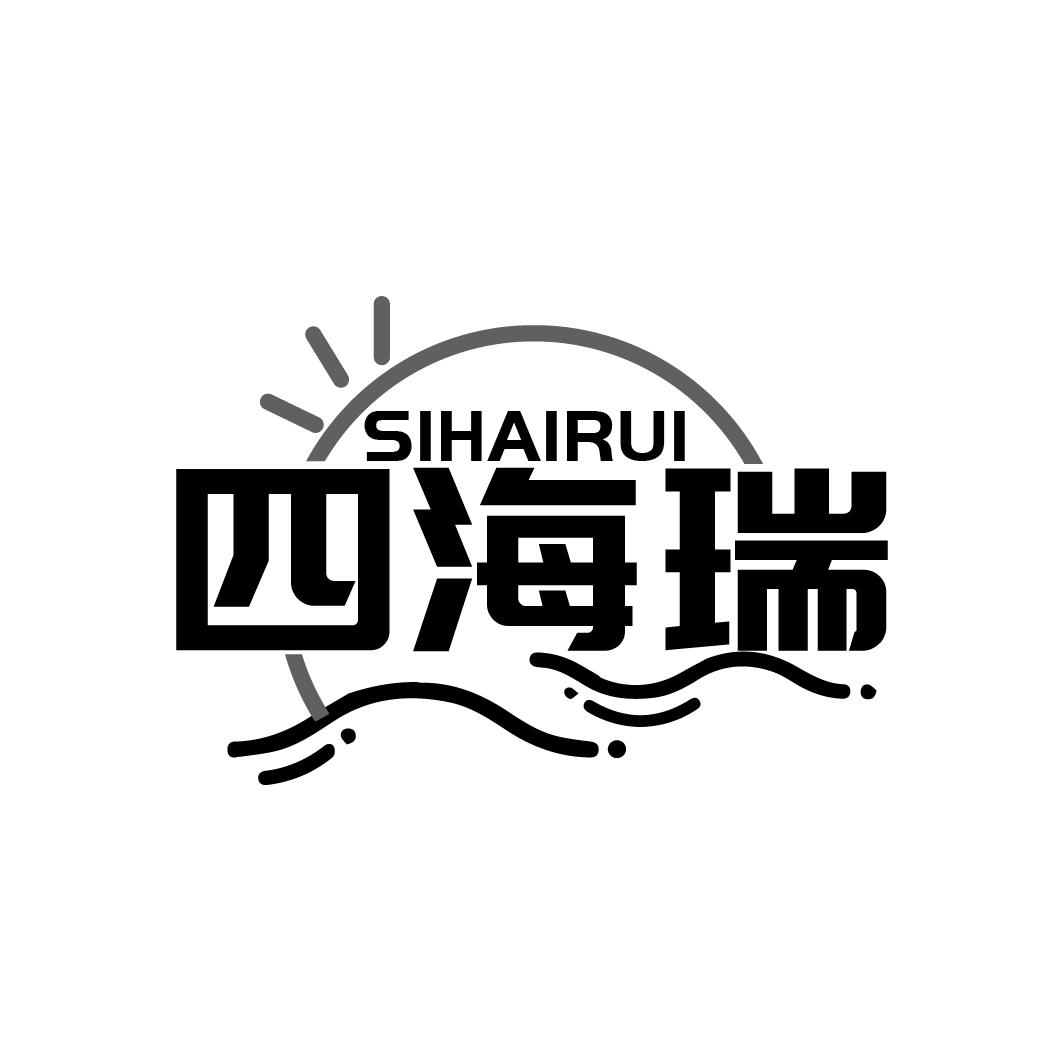 四海瑞SIHAIRUI