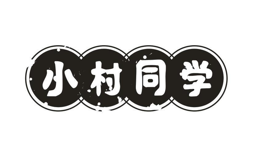 小村同学