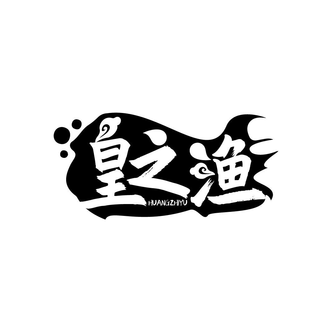 皇之渔
HUANGZHIYU