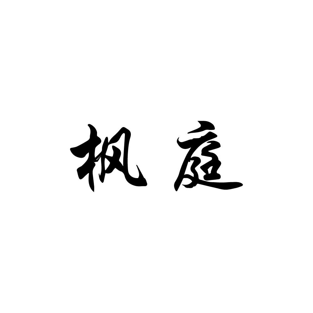 枫庭