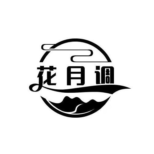 花月调