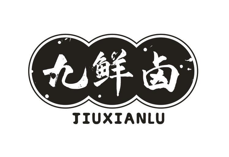 九鲜卤