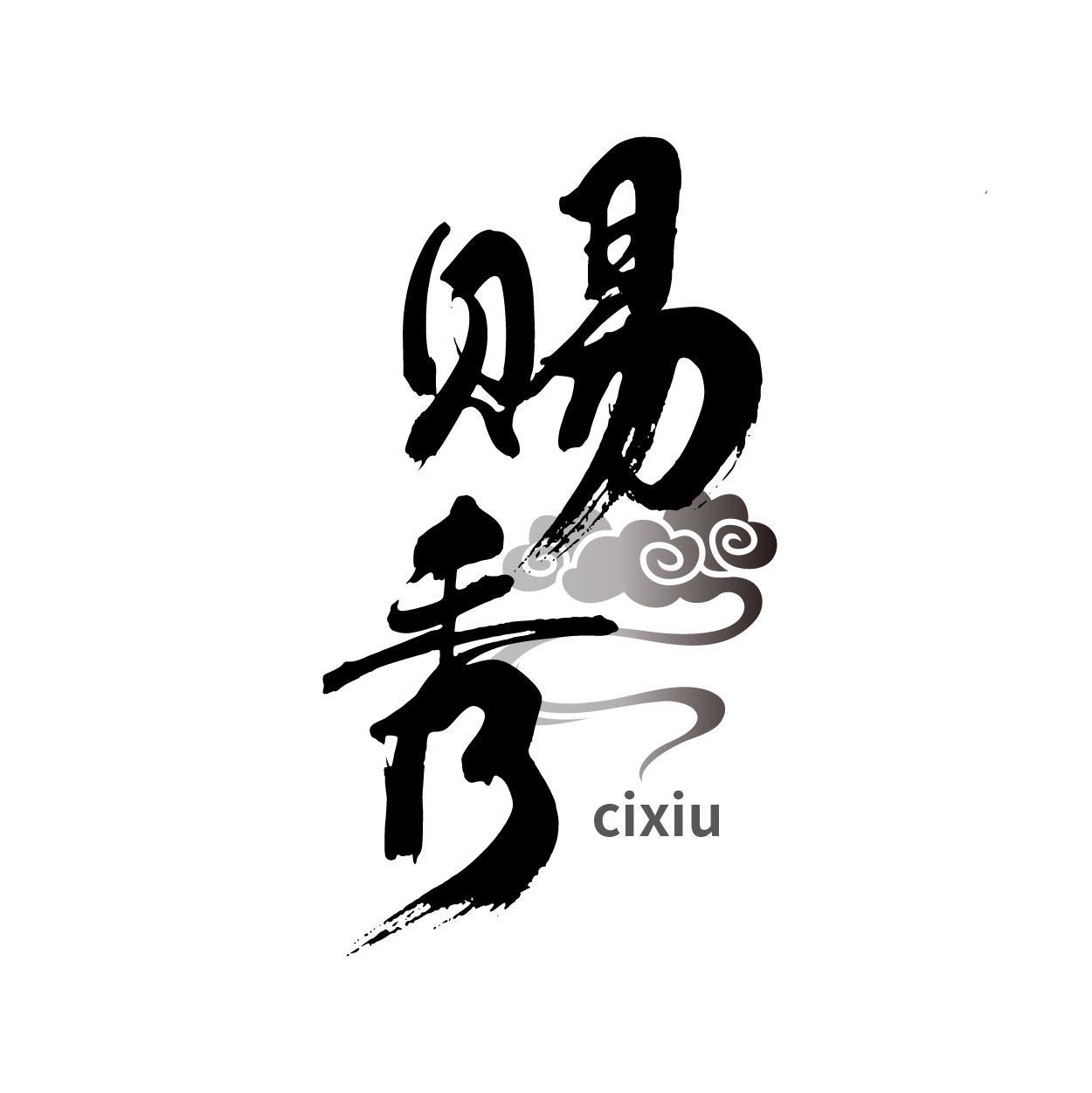 赐秀