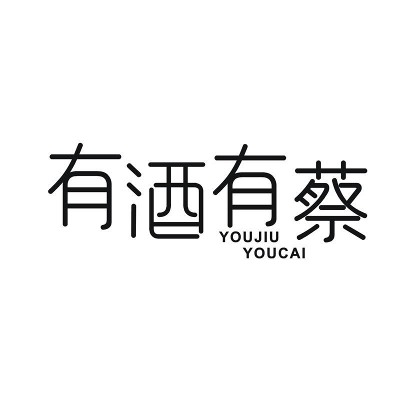 有酒有蔡