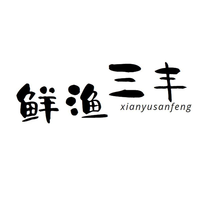 鲜渔三丰