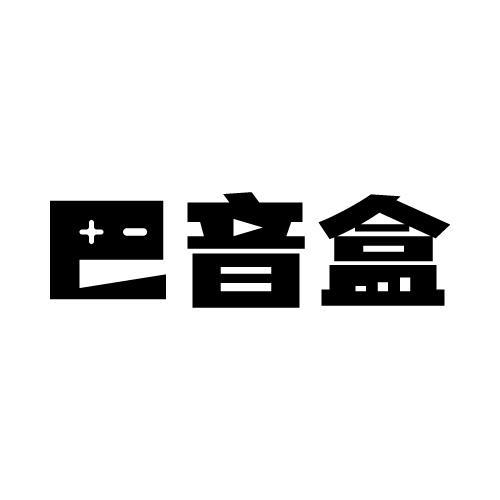 巴音盒