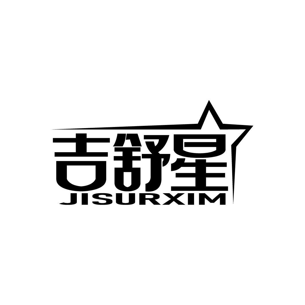 吉舒星
JISURXIM