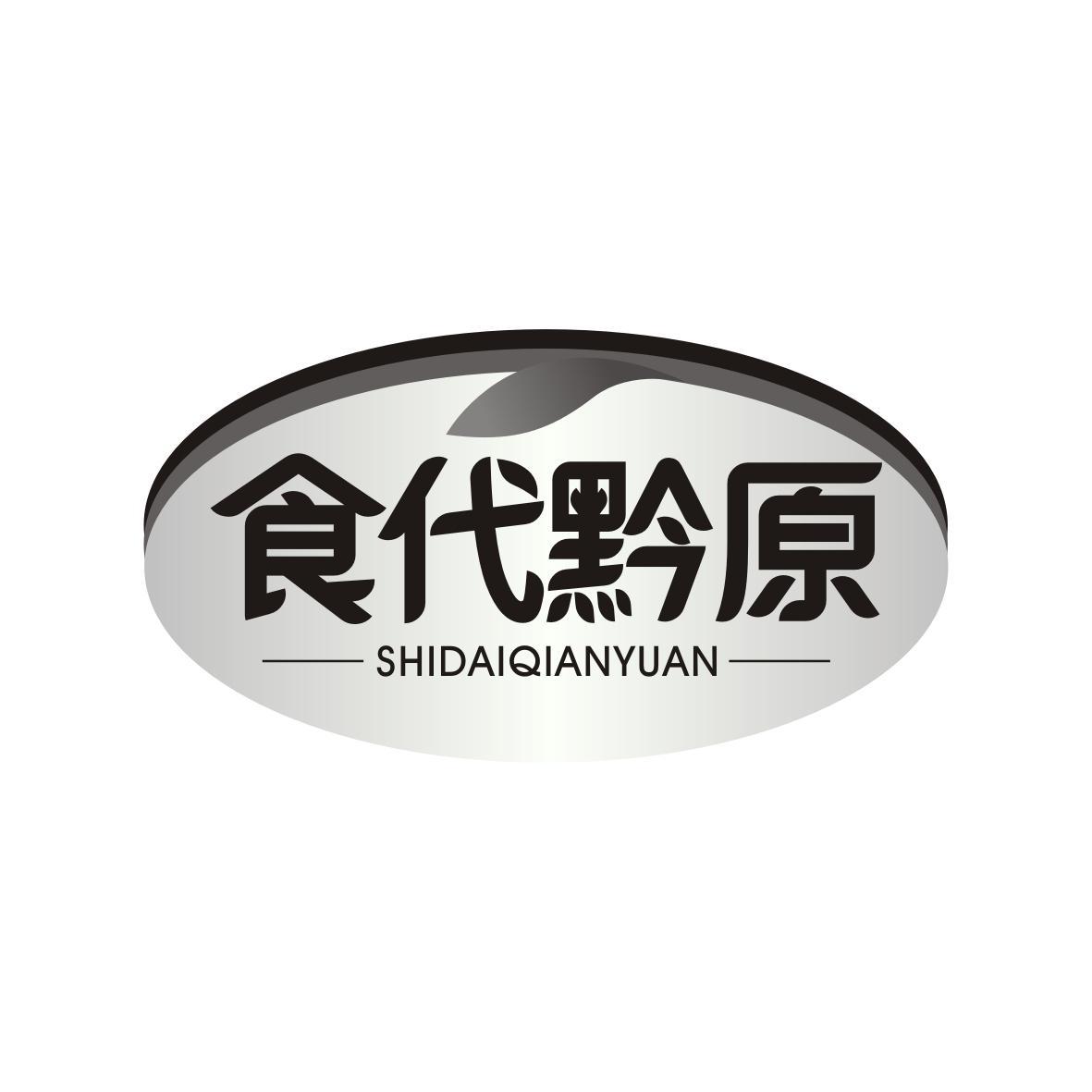 食代黔原SHIDAIQIANYUAN