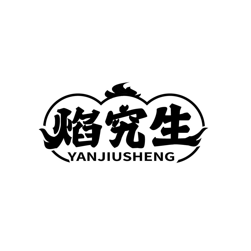 焰究生YANJIUSHENG