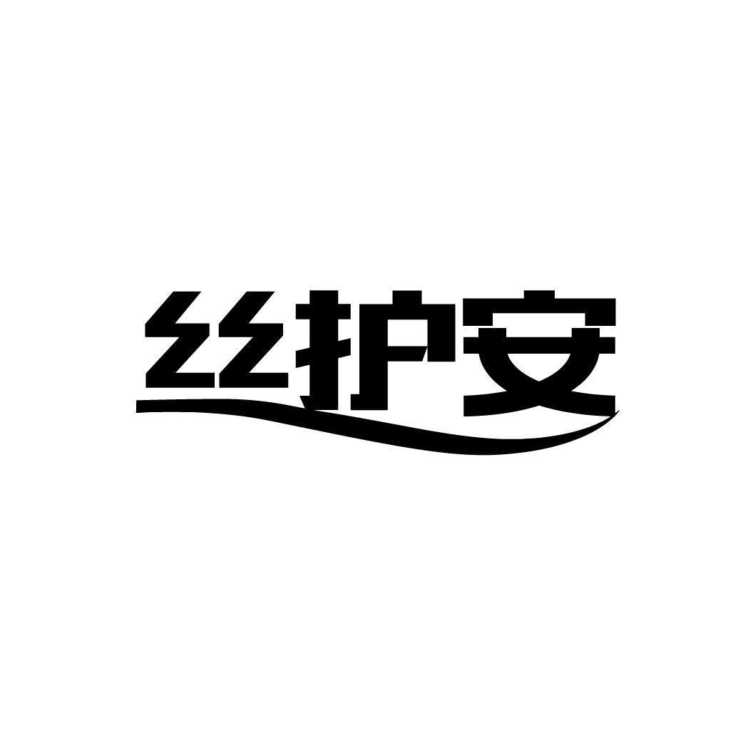 丝护安