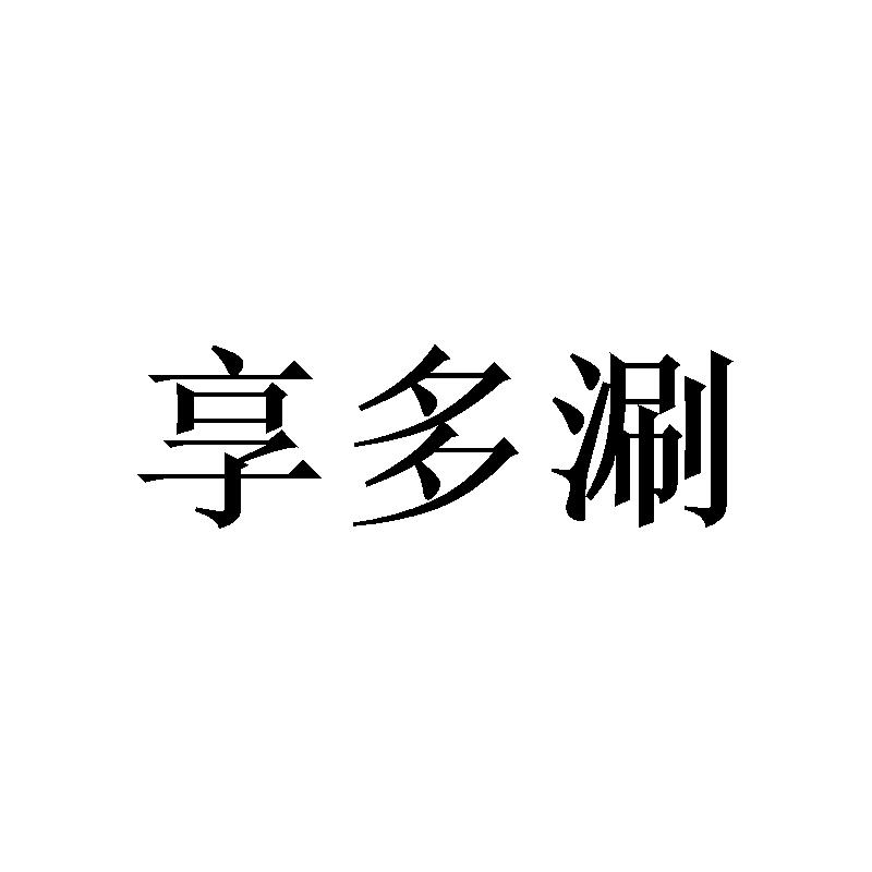 享多涮