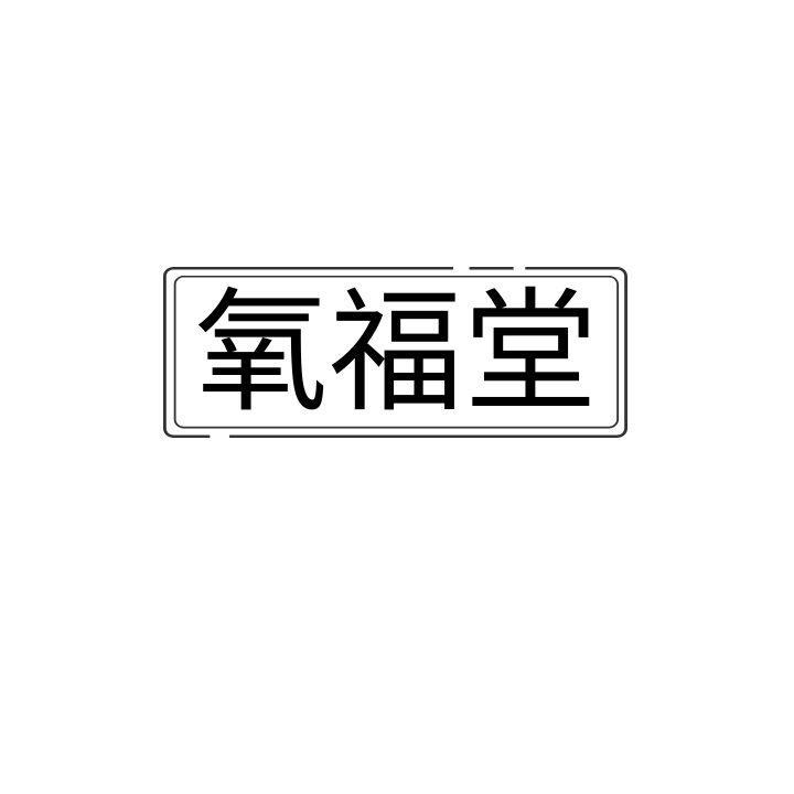  氧福堂
