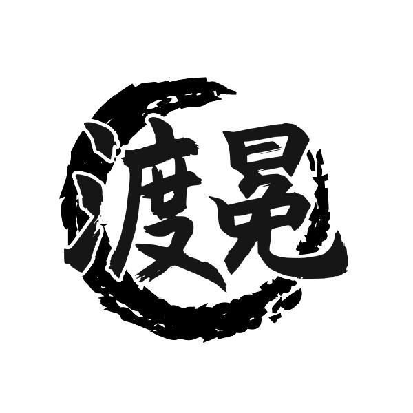 渡冕