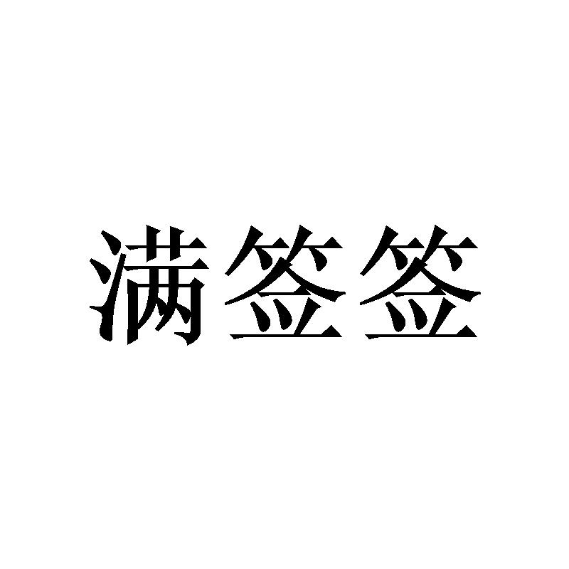满签签