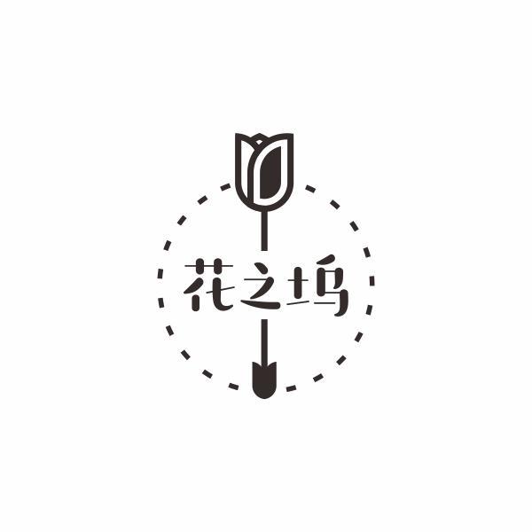 花之坞
