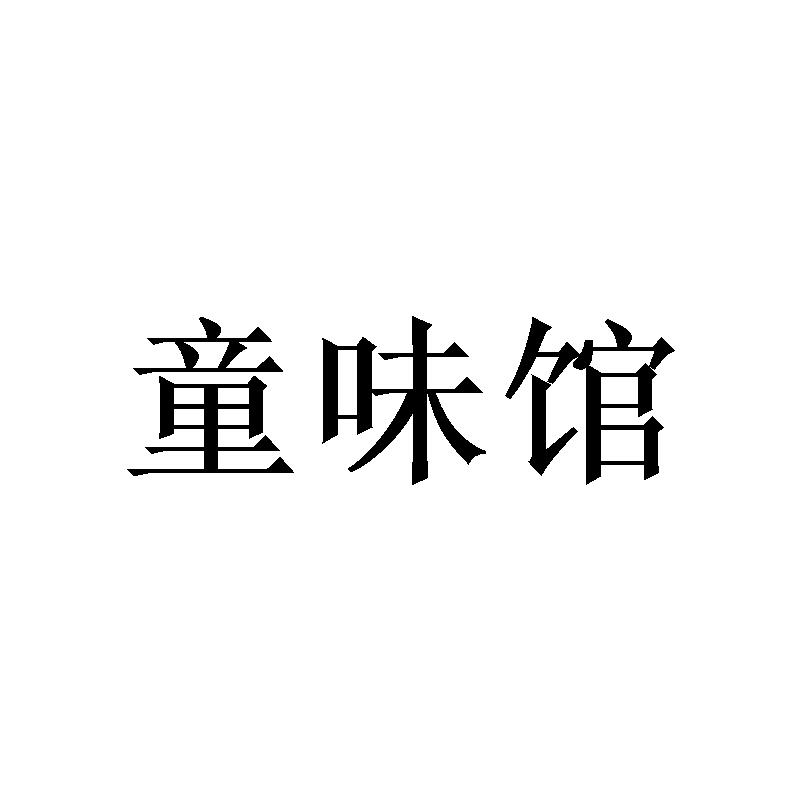 童味馆