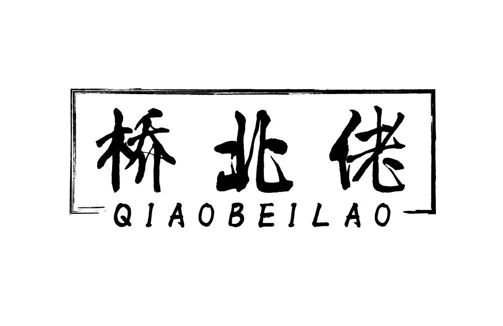 桥北佬QIAOBEILAO