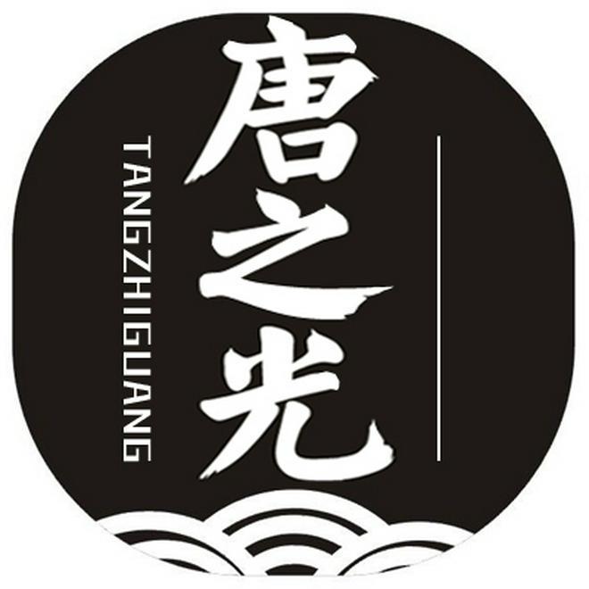 唐之光