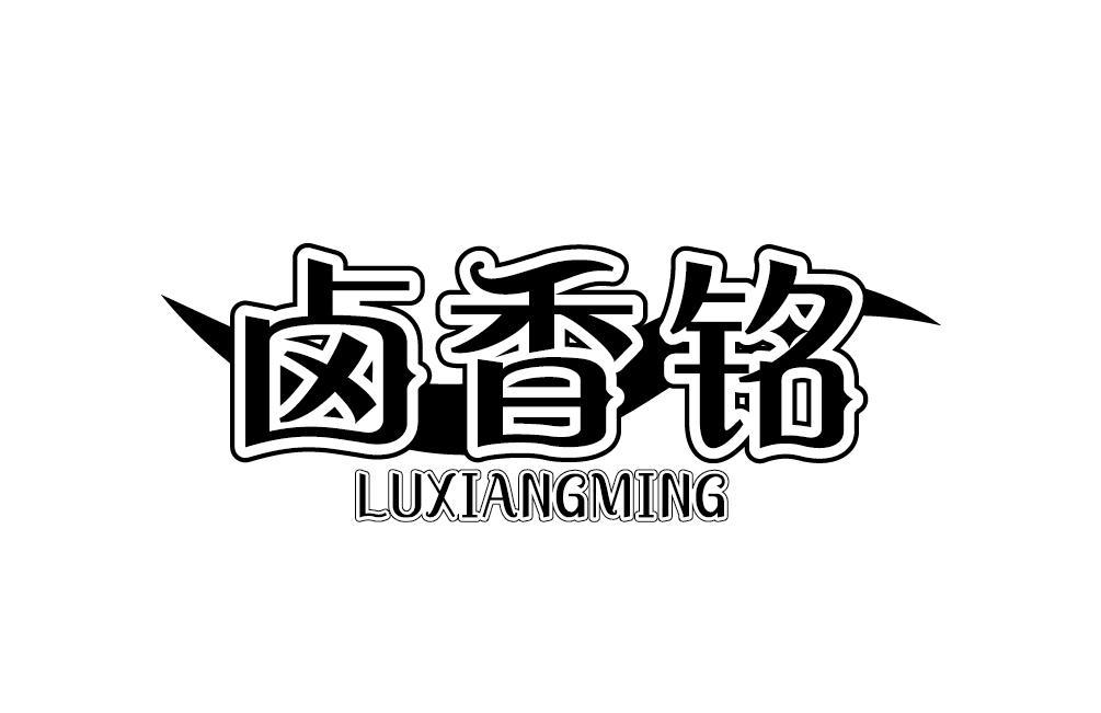 卤香铭LUXIANGMING