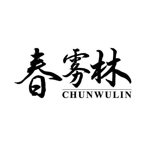 春雾林