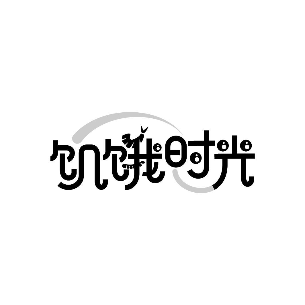 饥饿时光
