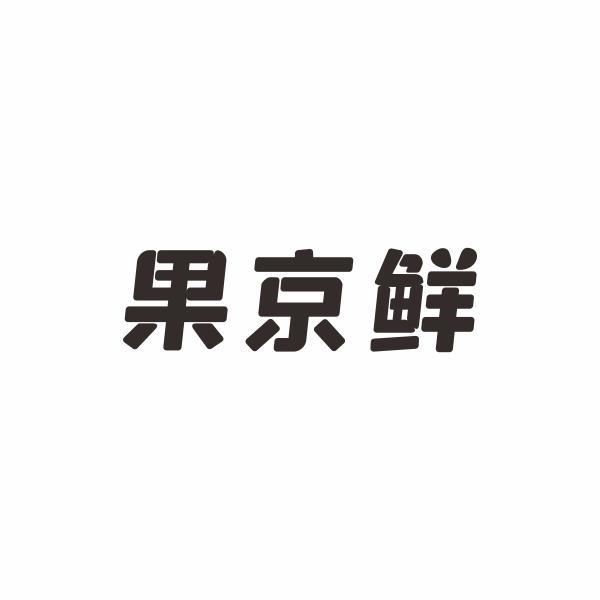 果京鲜