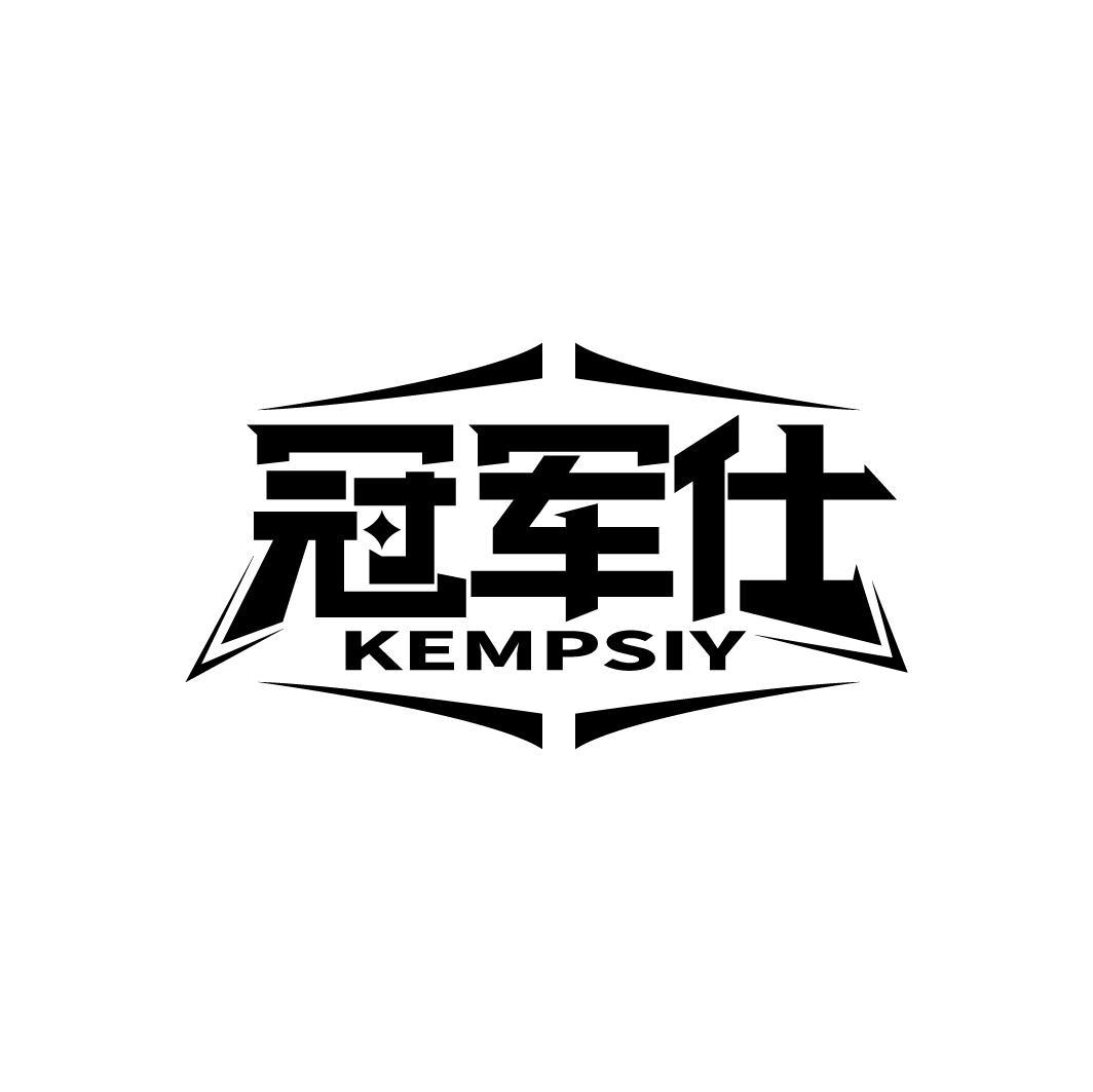 冠军仕
KEMPSIY