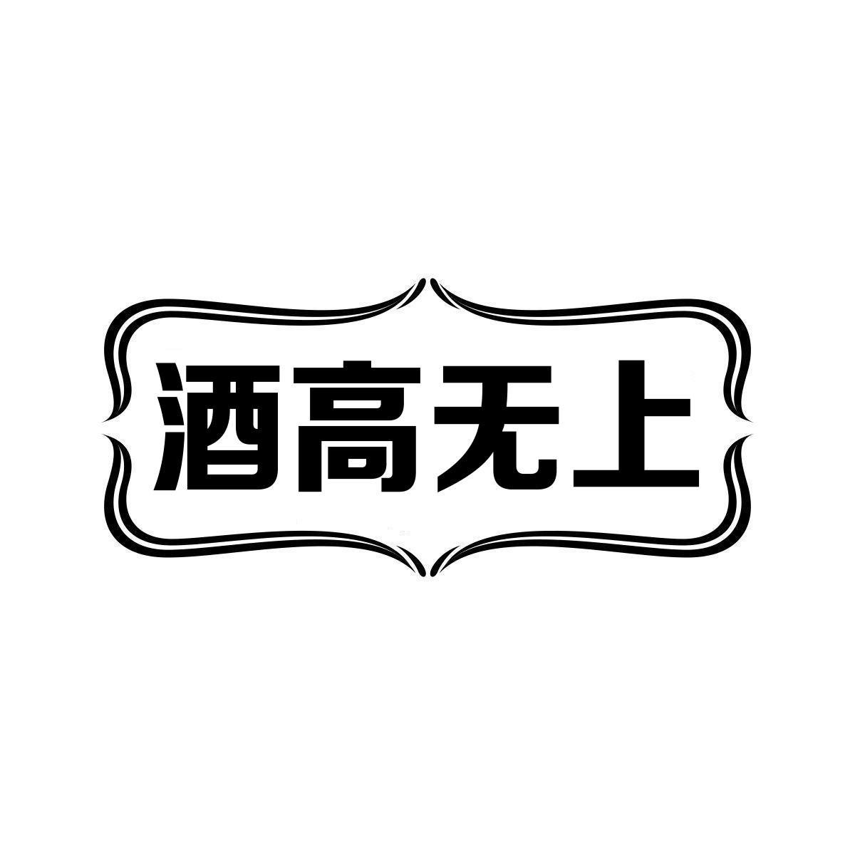 酒高无上