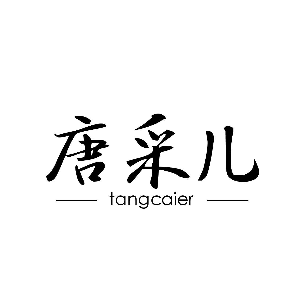 唐采儿