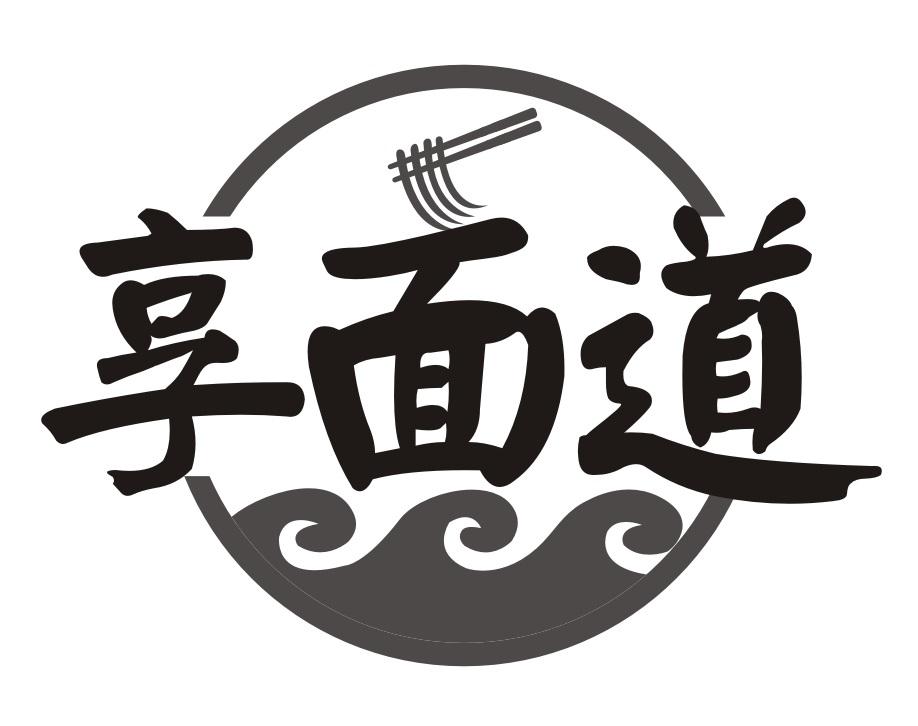 享面道