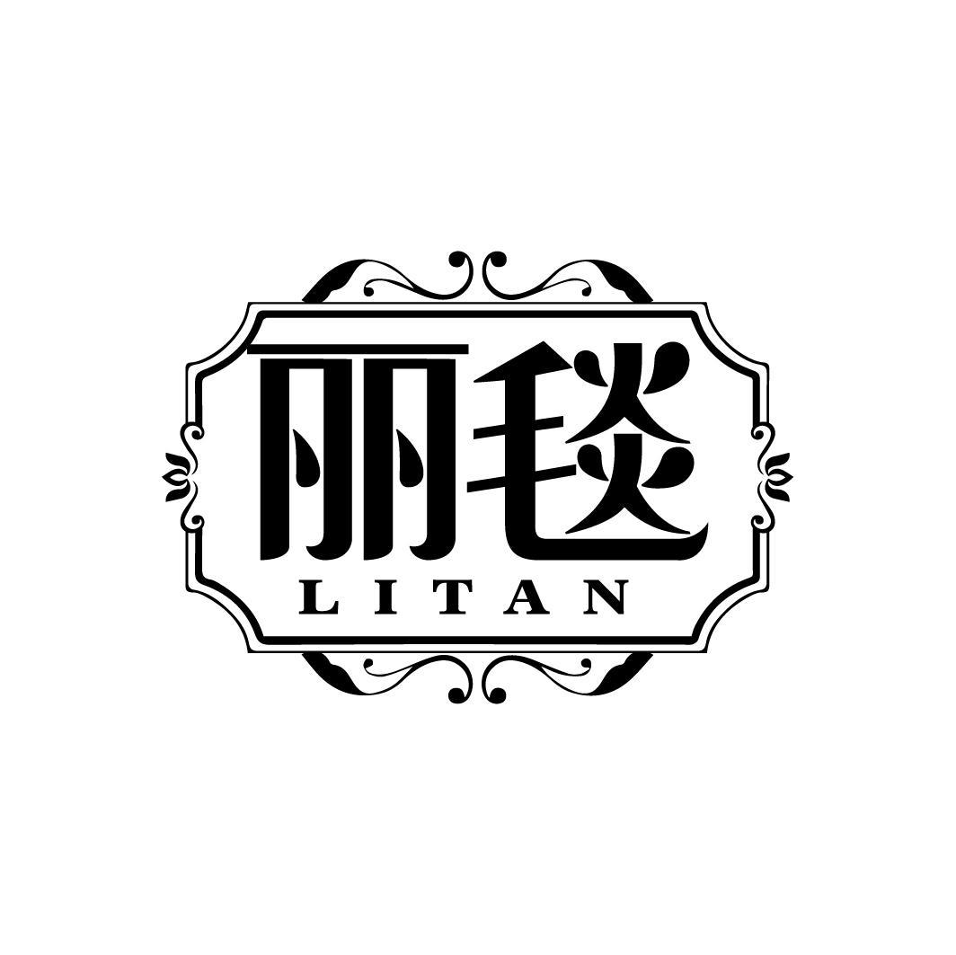 丽毯