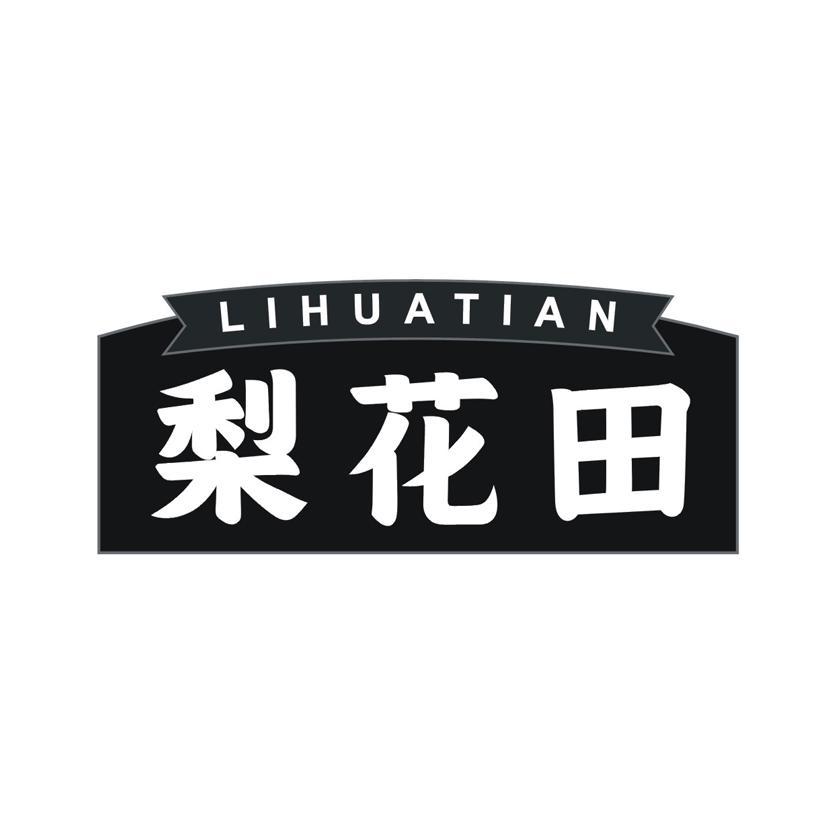 梨花田