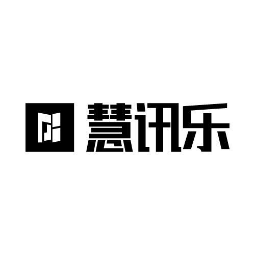 慧讯乐